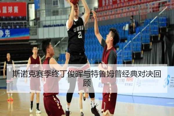 斯诺克赛季终丁俊晖与特鲁姆普经典对决回顾